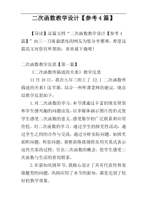 二次函数教学设计【参考4篇】