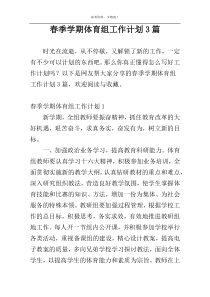 春季学期体育组工作计划3篇