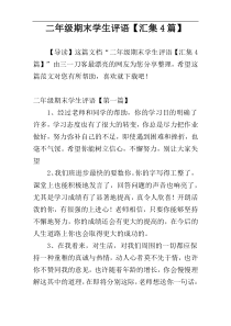 二年级期末学生评语【汇集4篇】