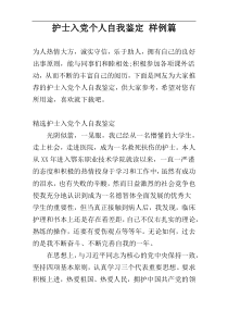 护士入党个人自我鉴定 样例篇