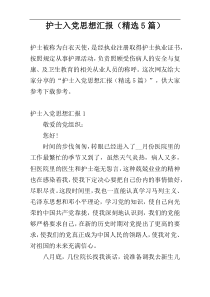 护士入党思想汇报（精选5篇）