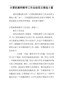 计算机教师教学工作总结范文推选5篇
