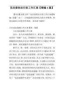 发改委依法行政工作汇报【精编4篇】