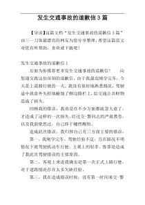 发生交通事故的道歉信3篇