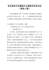 音乐教育专科舞蹈专业课教学改革总结（精选4篇）