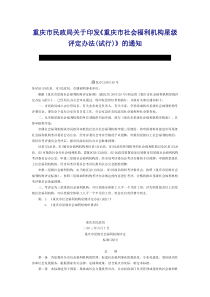 重庆市民政局关于印发重庆市社会福利机构星级评定办...