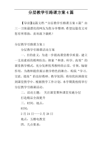 分层教学引路课方案4篇