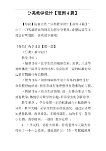 分类教学设计【范例4篇】