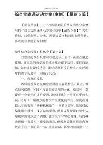 综合实践课活动方案(案例)【最新5篇】