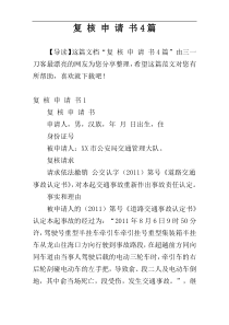 复 核 申 请 书4篇