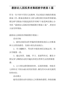 最新幼儿园孤勇者舞蹈教学教案5篇