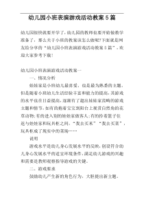 幼儿园小班表演游戏活动教案5篇