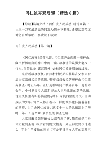 冈仁波齐观后感（精选8篇）