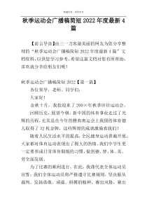 秋季运动会广播稿简短2022年度最新4篇