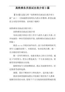 高铁乘务员面试自我介绍3篇
