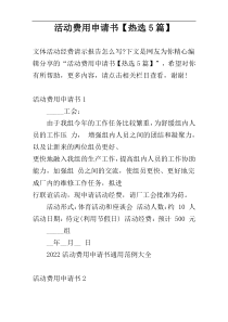 活动费用申请书【热选5篇】