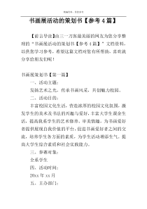 书画展活动的策划书【参考4篇】