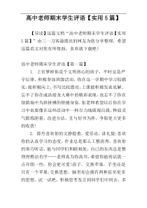 高中老师期末学生评语【实用5篇】