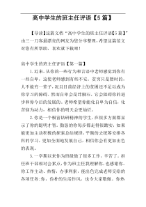 高中学生的班主任评语【5篇】