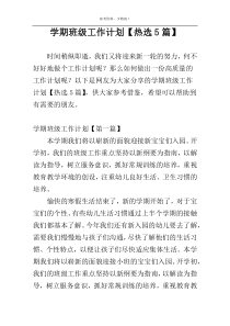 学期班级工作计划【热选5篇】