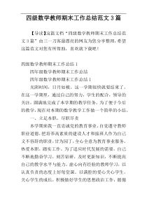 四级数学教师期末工作总结范文3篇