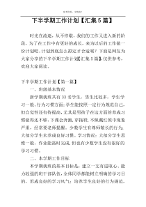 下半学期工作计划【汇集5篇】