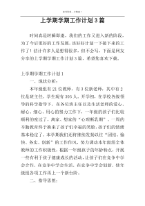 上学期学期工作计划3篇