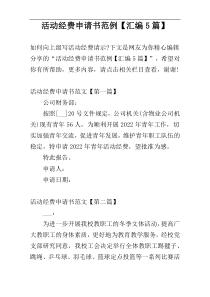活动经费申请书范例【汇编5篇】
