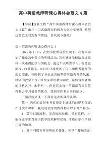 高中英语教师听课心得体会范文4篇