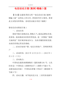 电信活动方案(案例)精编3篇