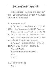 个人公证委托书（精选8篇）
