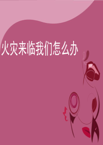 最实用的消防知