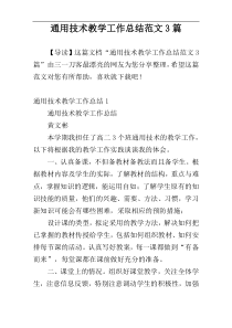 通用技术教学工作总结范文3篇