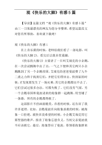 观《快乐的大脚》有感5篇