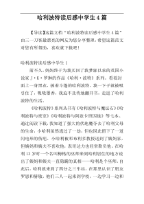 哈利波特读后感中学生4篇