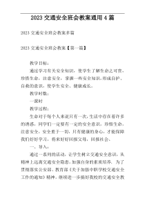 2023交通安全班会教案通用4篇