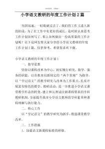 小学语文教研的年度工作计划2篇