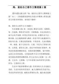 海，蓝给自己看作文整理篇2篇