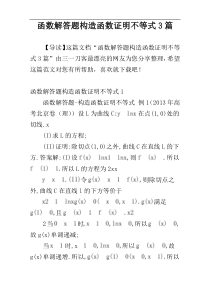 函数解答题构造函数证明不等式3篇