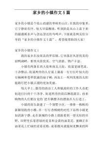 家乡的小镇作文5篇