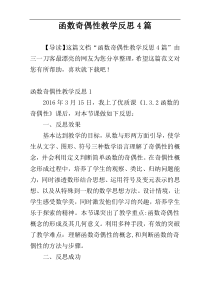 函数奇偶性教学反思4篇