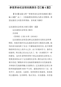 参观革命纪念馆实践报告【汇编4篇】