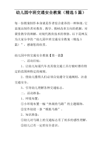 幼儿园中班交通安全教案（精选5篇）