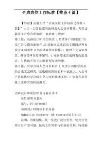 合成岗位工作标准【推荐4篇】
