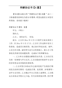 和解协议书【4篇】