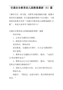 交通安全教育幼儿园教案最新（6）篇