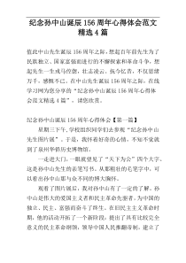 纪念孙中山诞辰156周年心得体会范文精选4篇