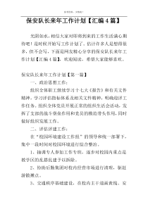 保安队长来年工作计划【汇编4篇】