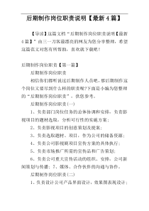 后期制作岗位职责说明【最新4篇】