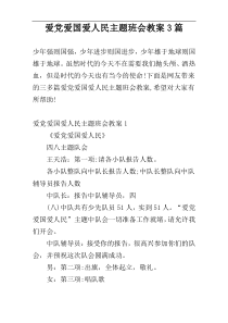 爱党爱国爱人民主题班会教案3篇
